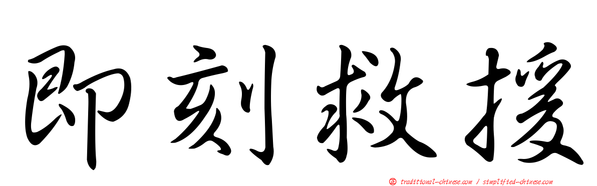 即刻救援
