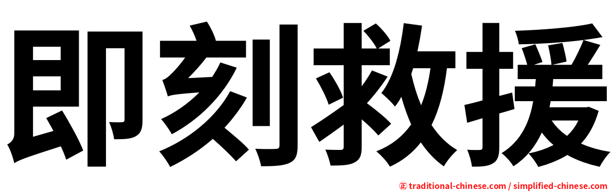 即刻救援
