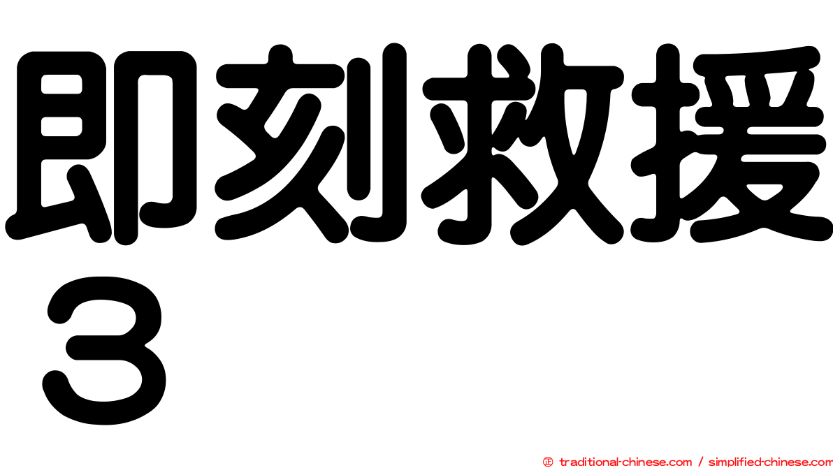 即刻救援３