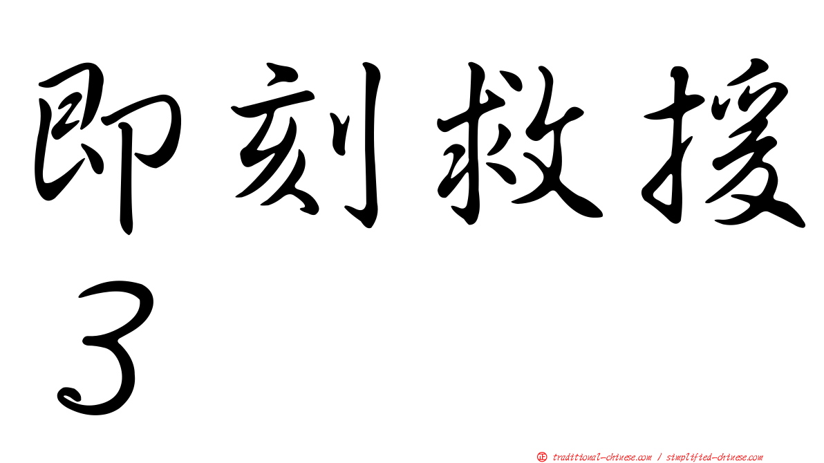 即刻救援３