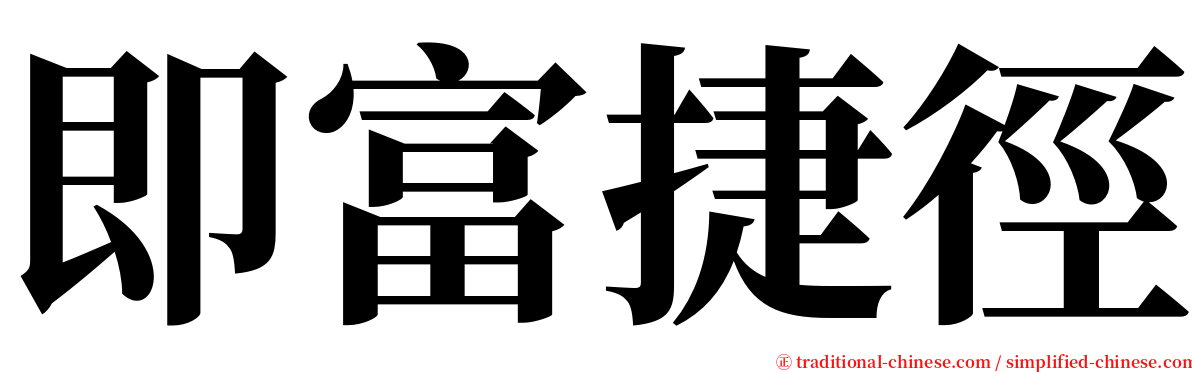 即富捷徑 serif font