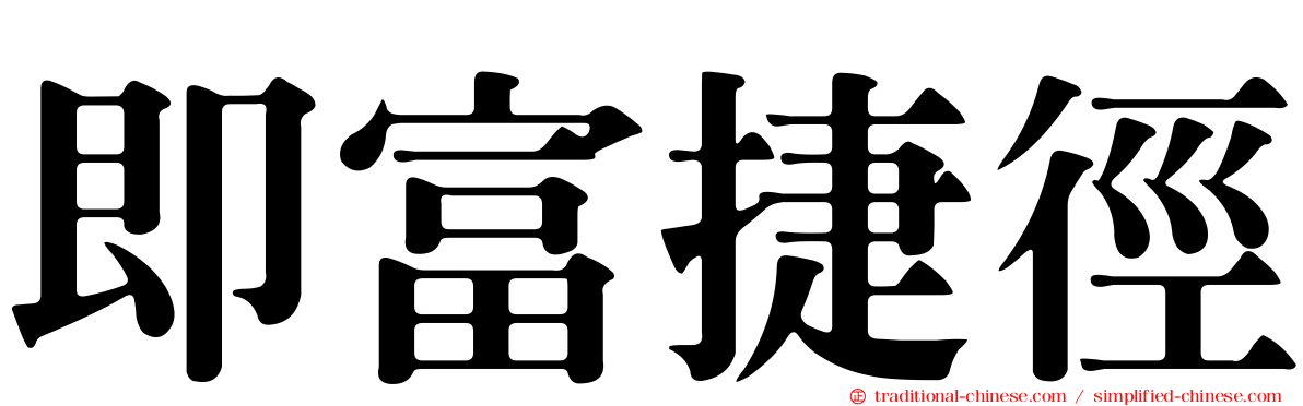 即富捷徑