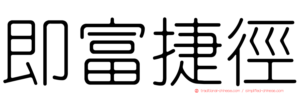 即富捷徑