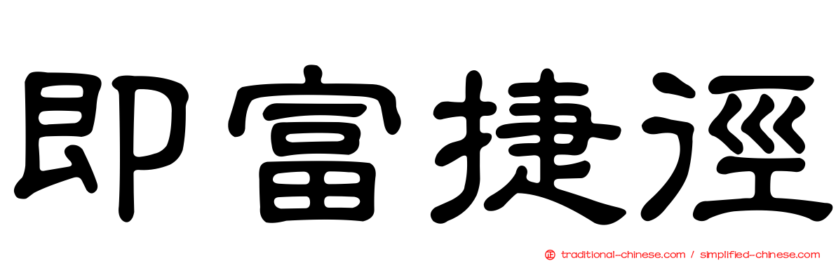即富捷徑