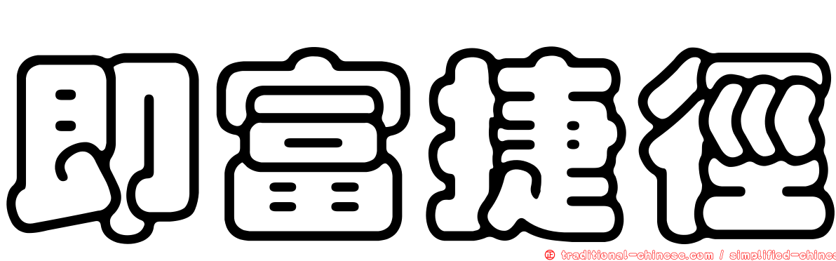即富捷徑