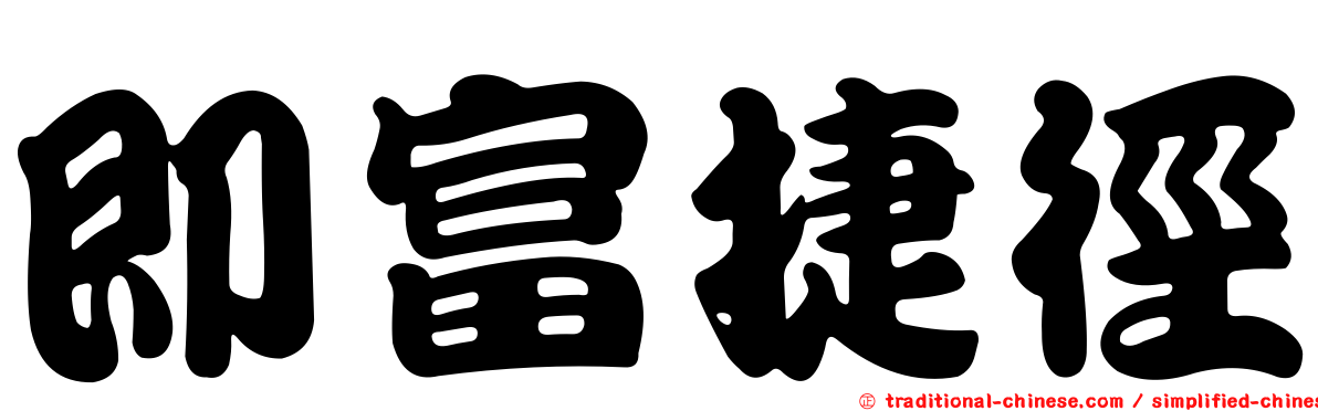 即富捷徑
