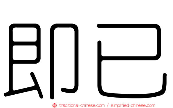 即已