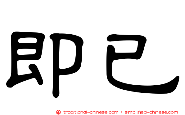 即已