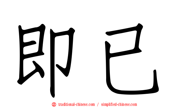 即已