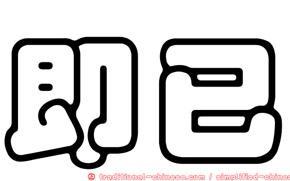 即已