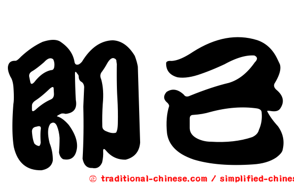 即已