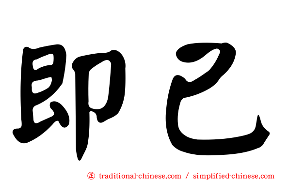 即已
