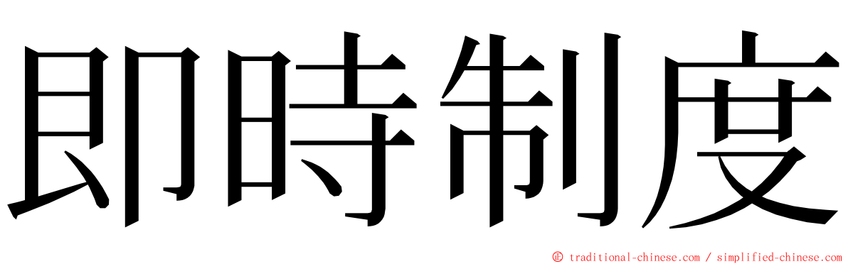 即時制度 ming font