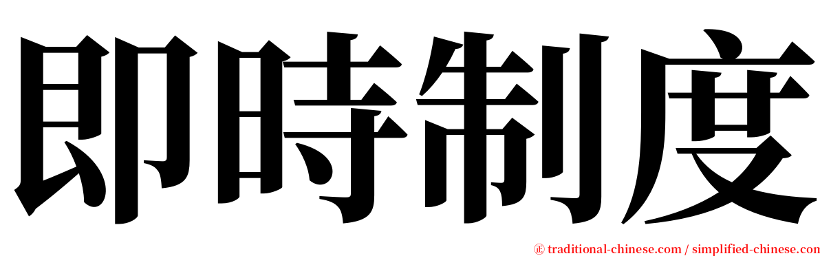 即時制度 serif font