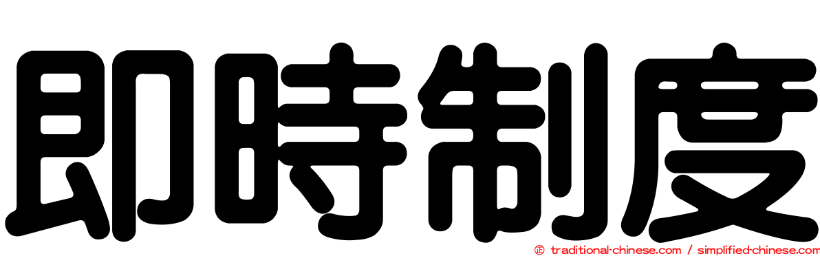 即時制度