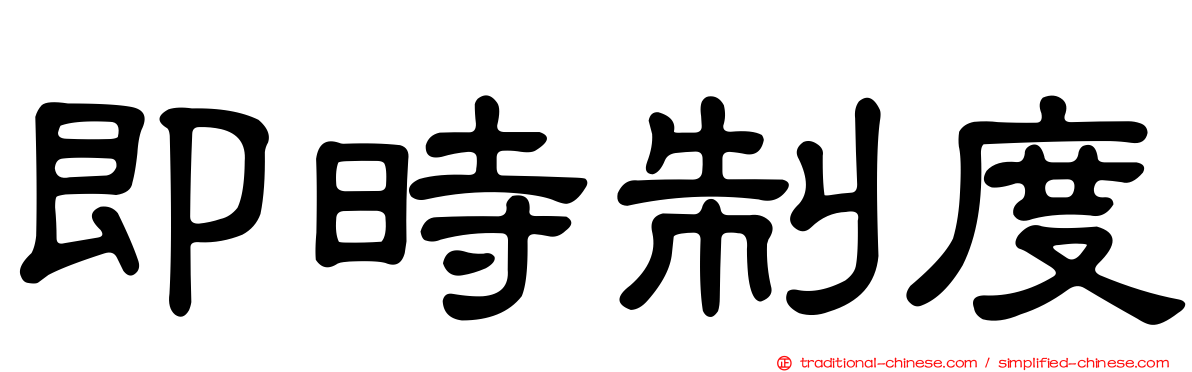 即時制度