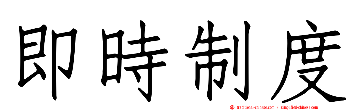 即時制度