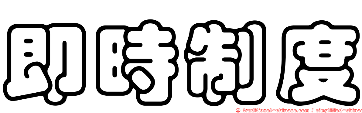 即時制度