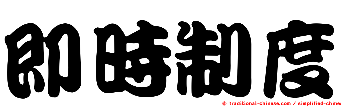 即時制度