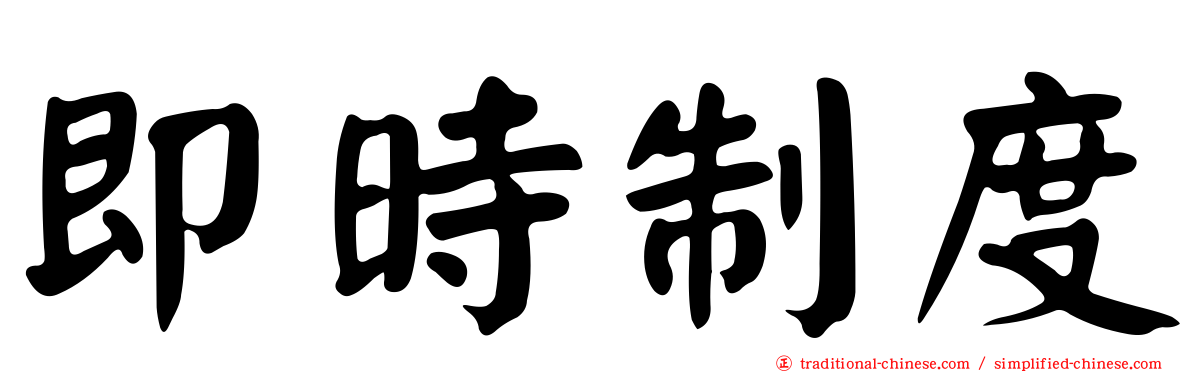 即時制度