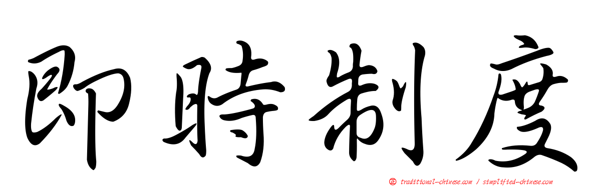 即時制度