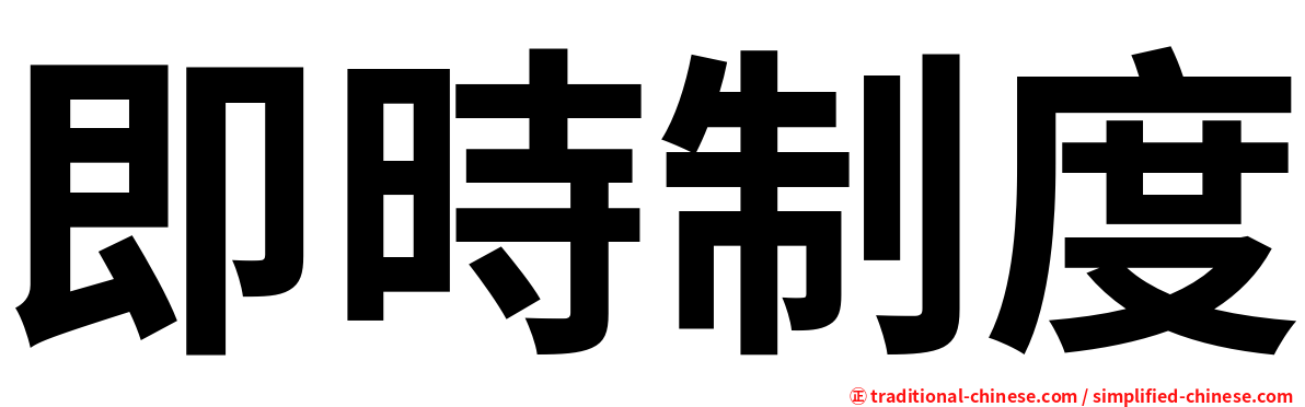 即時制度