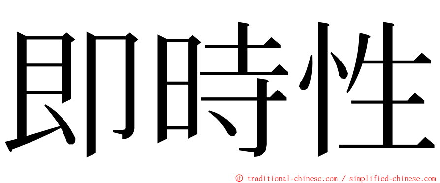 即時性 ming font