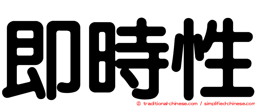 即時性