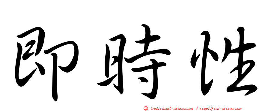 即時性