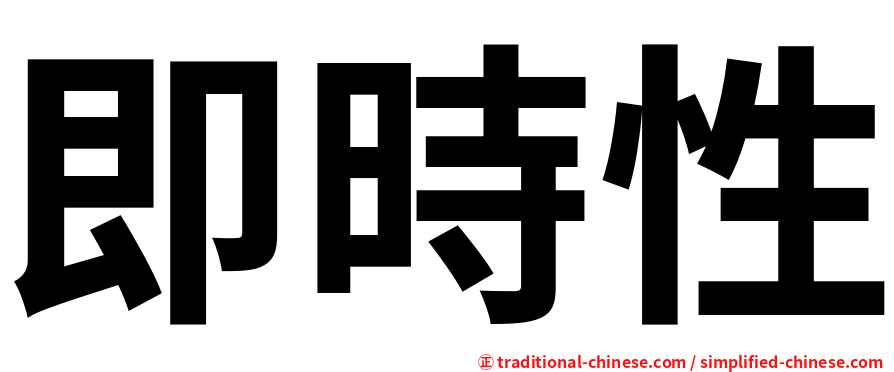 即時性