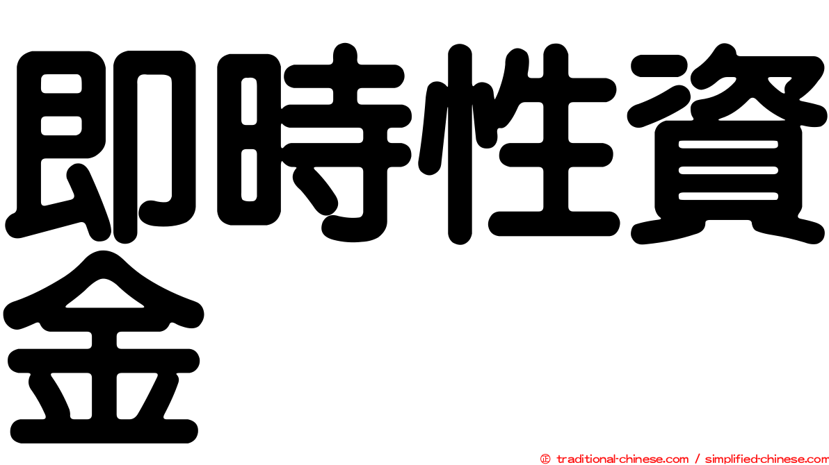 即時性資金