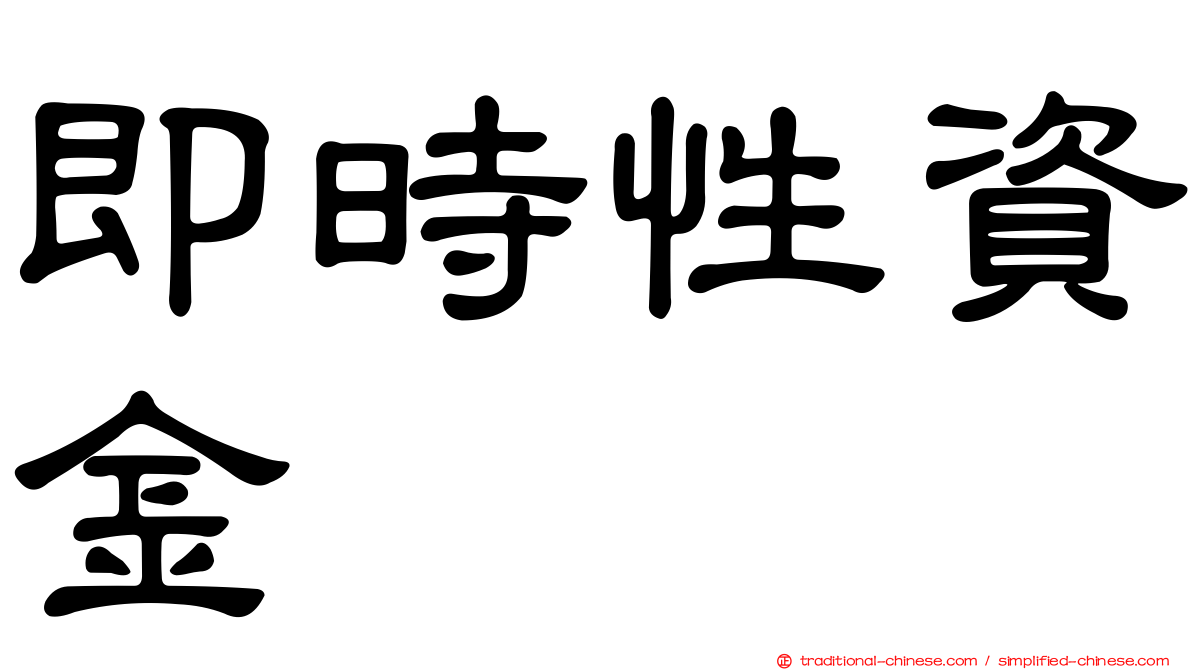 即時性資金