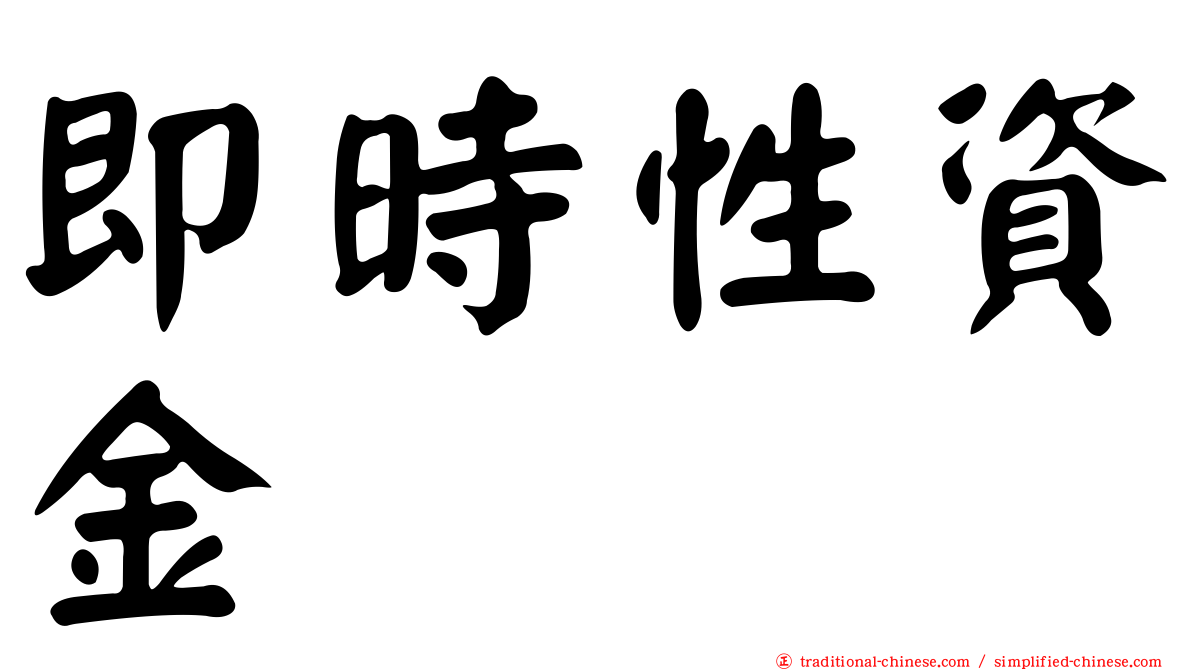 即時性資金