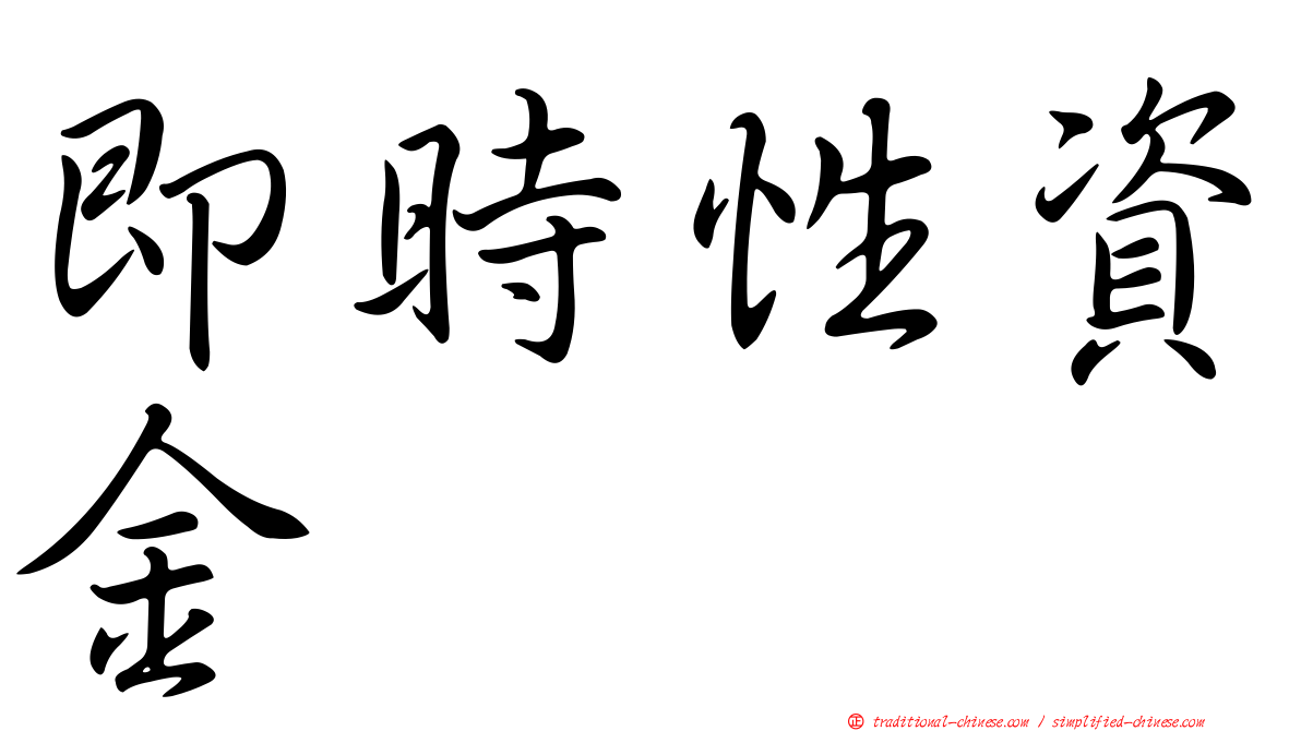 即時性資金