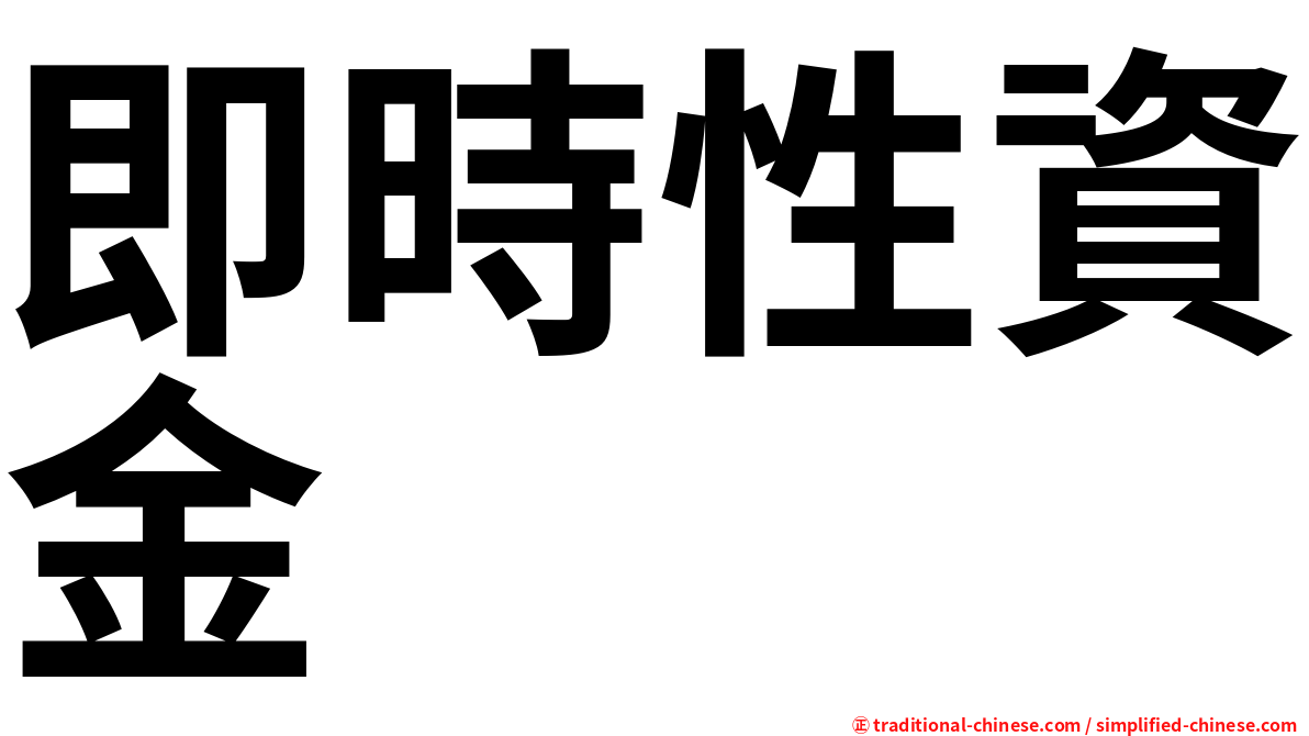 即時性資金
