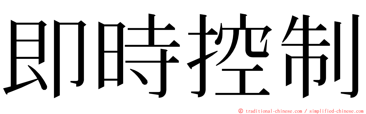 即時控制 ming font