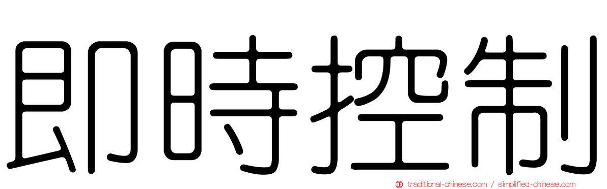 即時控制