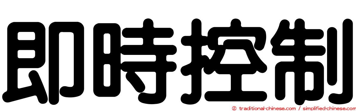 即時控制