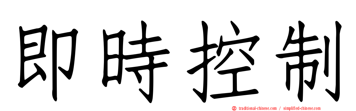 即時控制