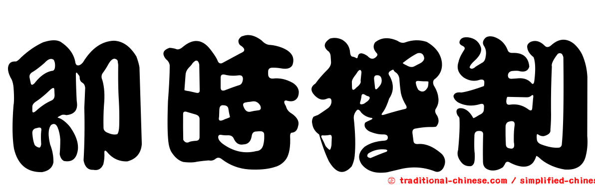 即時控制