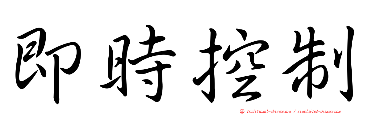 即時控制