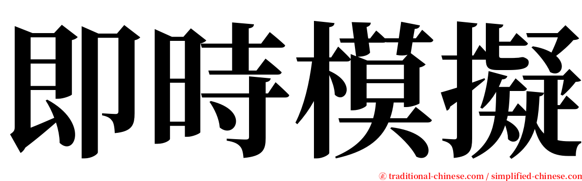 即時模擬 serif font