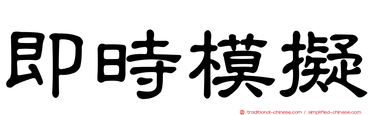 即時模擬