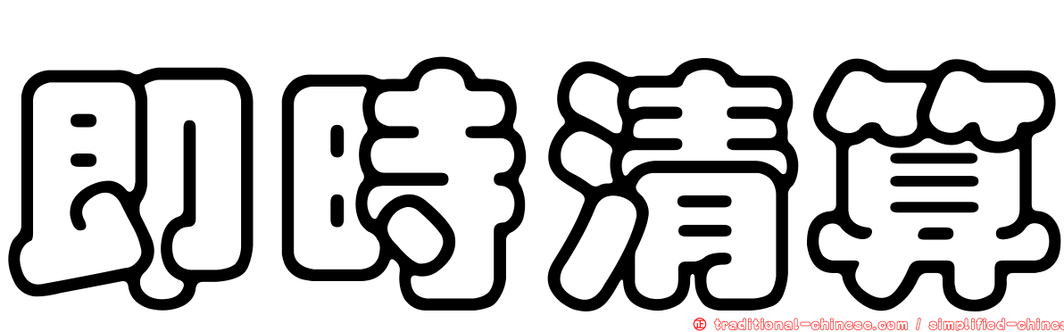 即時清算