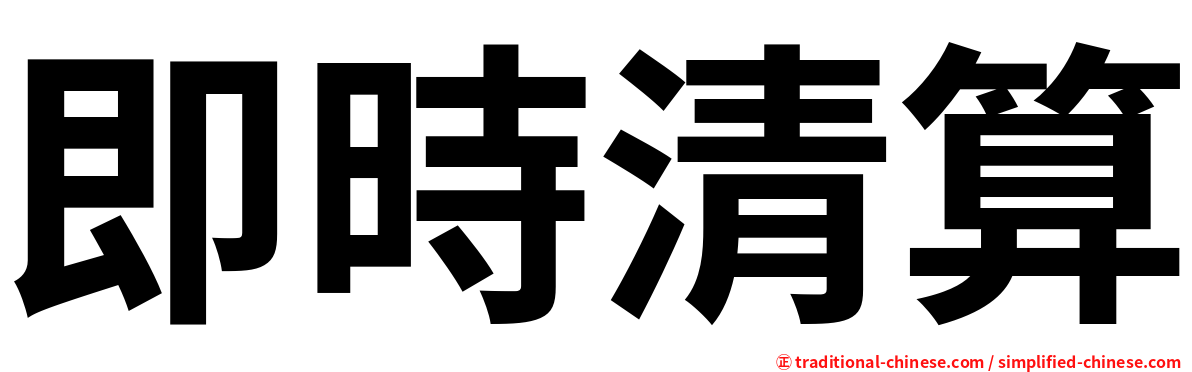 即時清算