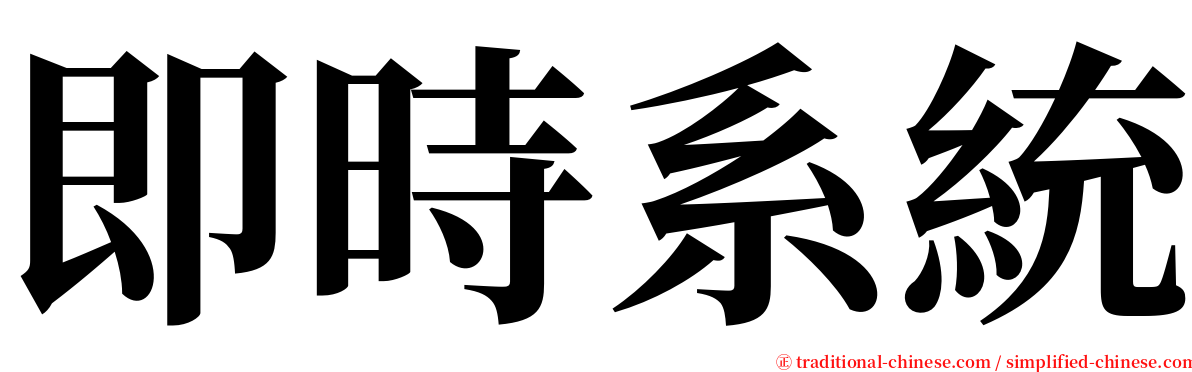 即時系統 serif font