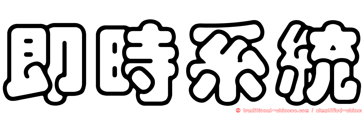 即時系統