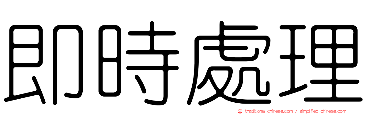 即時處理
