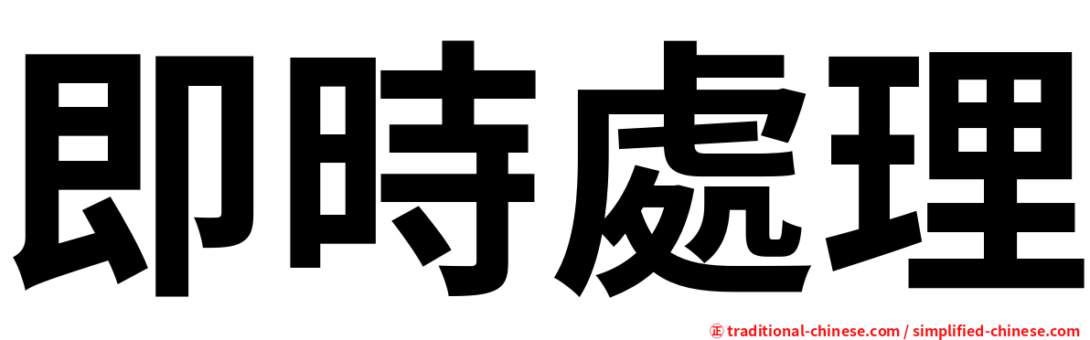 即時處理
