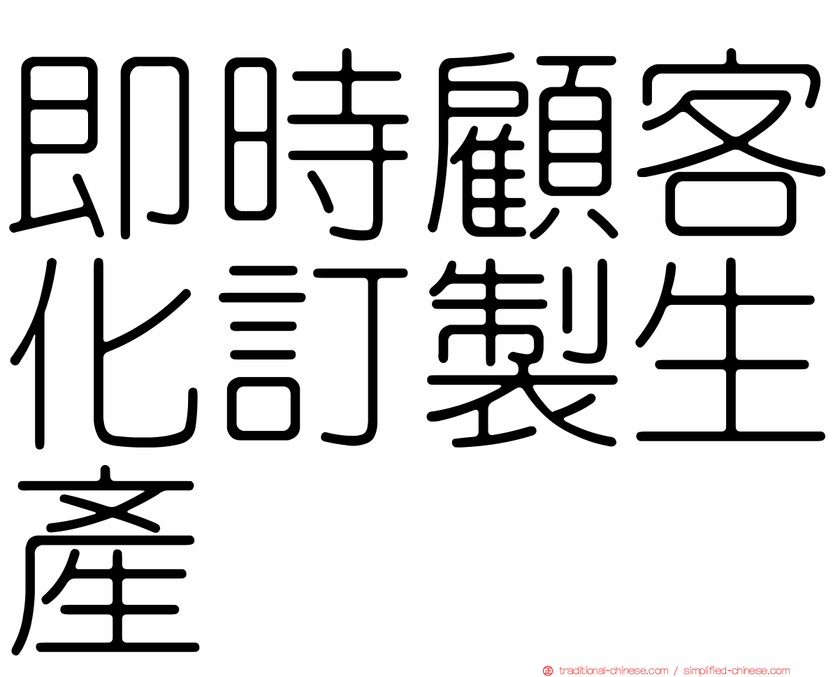 即時顧客化訂製生產